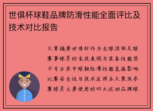 世俱杯球鞋品牌防滑性能全面评比及技术对比报告