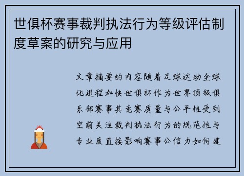 世俱杯赛事裁判执法行为等级评估制度草案的研究与应用