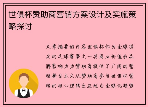 世俱杯赞助商营销方案设计及实施策略探讨