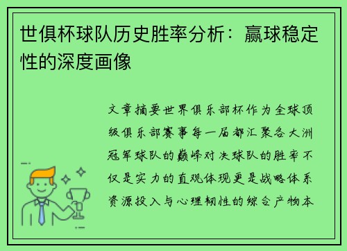 世俱杯球队历史胜率分析：赢球稳定性的深度画像