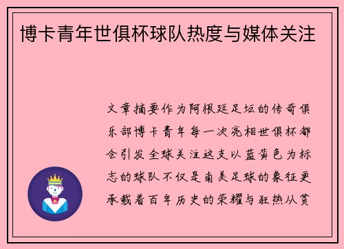 博卡青年世俱杯球队热度与媒体关注