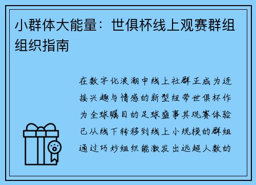 小群体大能量：世俱杯线上观赛群组组织指南