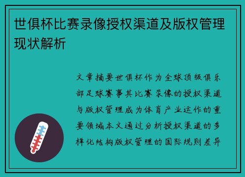 世俱杯比赛录像授权渠道及版权管理现状解析