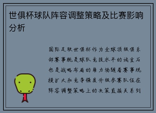 世俱杯球队阵容调整策略及比赛影响分析