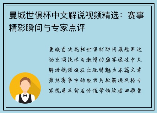 曼城世俱杯中文解说视频精选：赛事精彩瞬间与专家点评