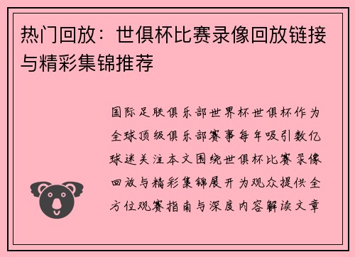 热门回放：世俱杯比赛录像回放链接与精彩集锦推荐