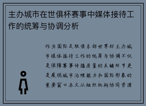 主办城市在世俱杯赛事中媒体接待工作的统筹与协调分析