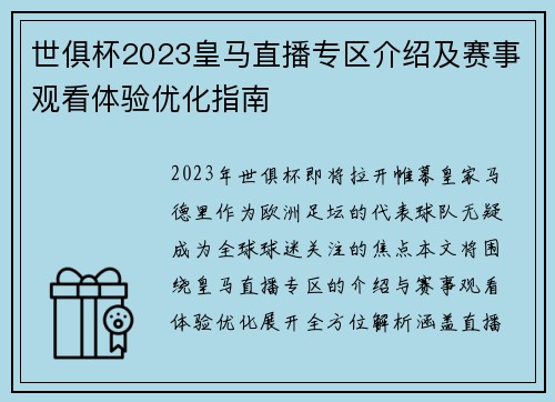 世俱杯2023皇马直播专区介绍及赛事观看体验优化指南