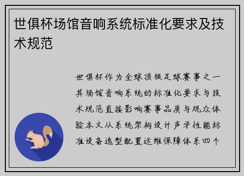 世俱杯场馆音响系统标准化要求及技术规范
