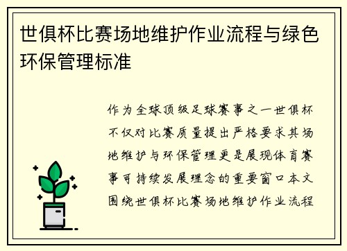 世俱杯比赛场地维护作业流程与绿色环保管理标准