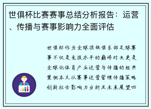 世俱杯比赛赛事总结分析报告：运营、传播与赛事影响力全面评估