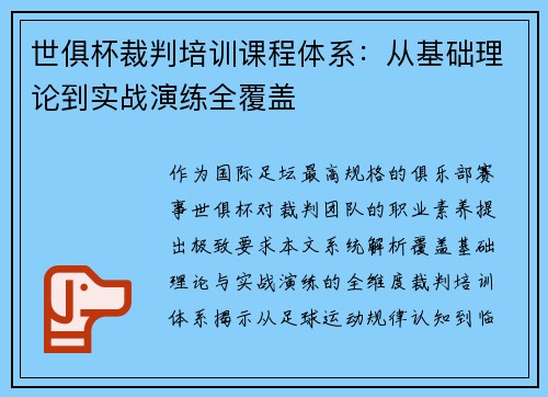 世俱杯裁判培训课程体系：从基础理论到实战演练全覆盖