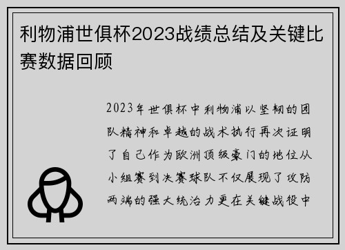 利物浦世俱杯2023战绩总结及关键比赛数据回顾
