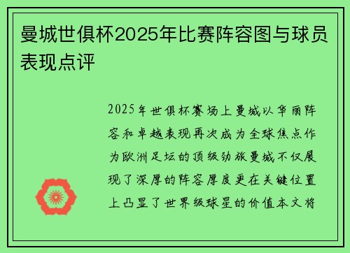 曼城世俱杯2025年比赛阵容图与球员表现点评