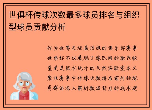 世俱杯传球次数最多球员排名与组织型球员贡献分析