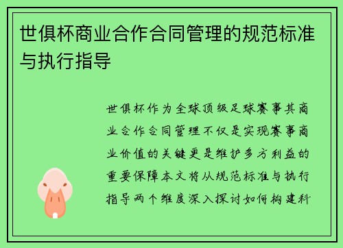 世俱杯商业合作合同管理的规范标准与执行指导