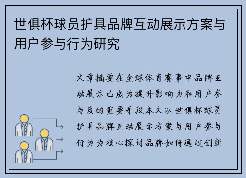 世俱杯球员护具品牌互动展示方案与用户参与行为研究