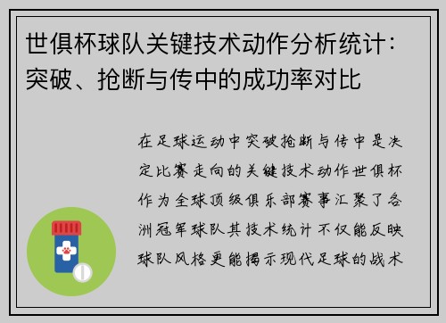 世俱杯球队关键技术动作分析统计：突破、抢断与传中的成功率对比