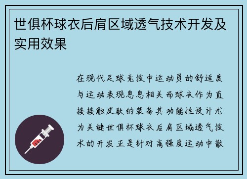 世俱杯球衣后肩区域透气技术开发及实用效果