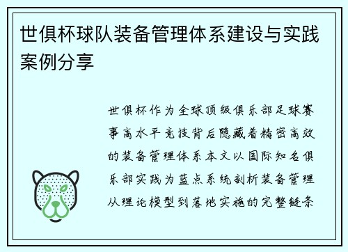 世俱杯球队装备管理体系建设与实践案例分享