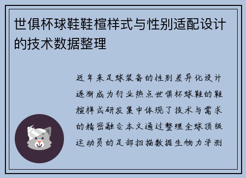 世俱杯球鞋鞋楦样式与性别适配设计的技术数据整理
