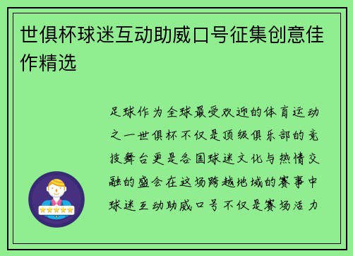 世俱杯球迷互动助威口号征集创意佳作精选