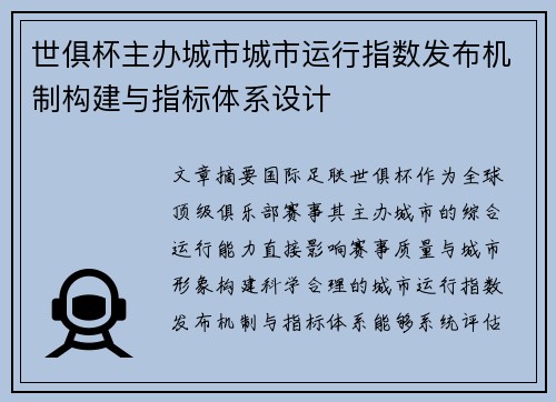 世俱杯主办城市城市运行指数发布机制构建与指标体系设计