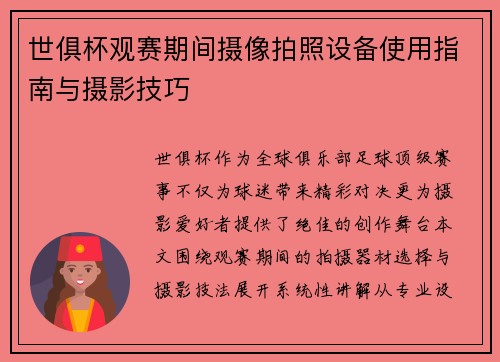 世俱杯观赛期间摄像拍照设备使用指南与摄影技巧
