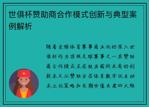 世俱杯赞助商合作模式创新与典型案例解析