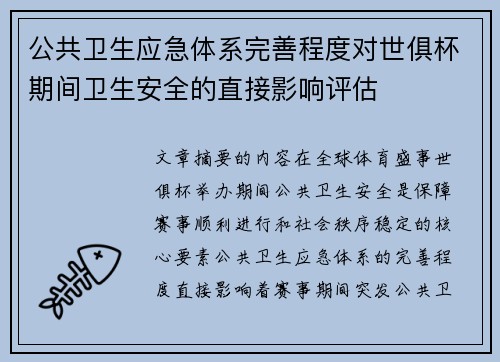 公共卫生应急体系完善程度对世俱杯期间卫生安全的直接影响评估