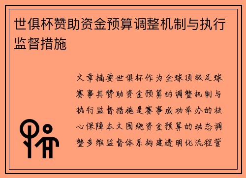 世俱杯赞助资金预算调整机制与执行监督措施