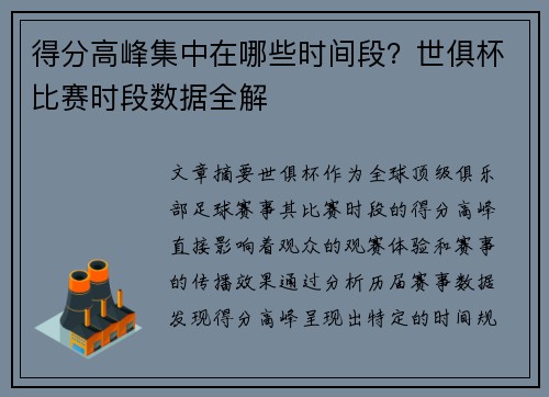 得分高峰集中在哪些时间段？世俱杯比赛时段数据全解