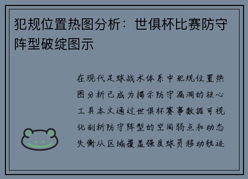 犯规位置热图分析：世俱杯比赛防守阵型破绽图示