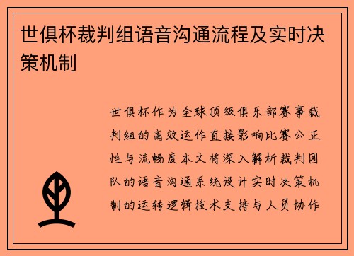世俱杯裁判组语音沟通流程及实时决策机制