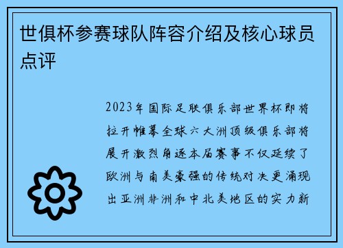 世俱杯参赛球队阵容介绍及核心球员点评