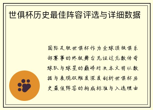 世俱杯历史最佳阵容评选与详细数据