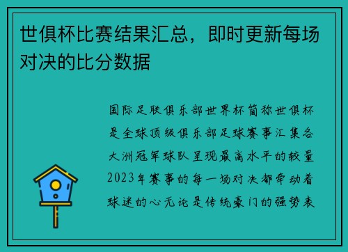 世俱杯比赛结果汇总，即时更新每场对决的比分数据