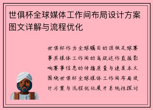 世俱杯全球媒体工作间布局设计方案图文详解与流程优化
