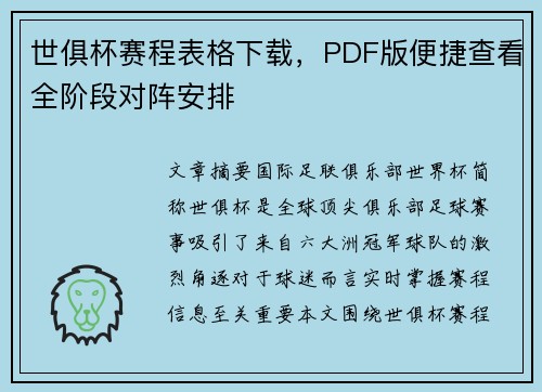 世俱杯赛程表格下载，PDF版便捷查看全阶段对阵安排