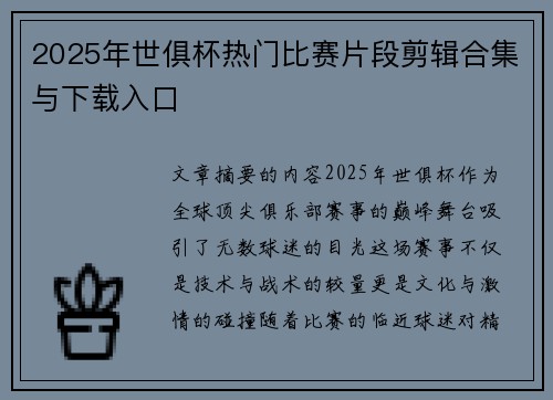 2025年世俱杯热门比赛片段剪辑合集与下载入口