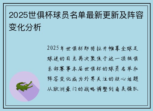 2025世俱杯球员名单最新更新及阵容变化分析