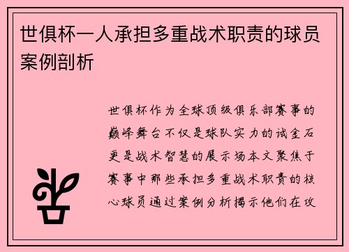 世俱杯一人承担多重战术职责的球员案例剖析