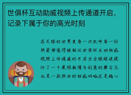 世俱杯互动助威视频上传通道开启，记录下属于你的高光时刻