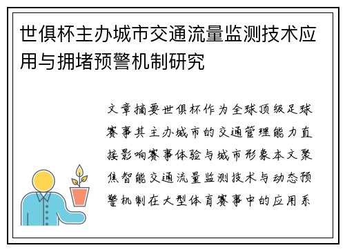 世俱杯主办城市交通流量监测技术应用与拥堵预警机制研究