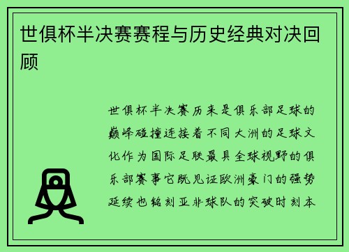 世俱杯半决赛赛程与历史经典对决回顾