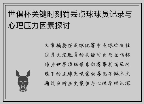 世俱杯关键时刻罚丢点球球员记录与心理压力因素探讨