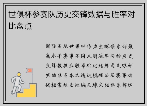 世俱杯参赛队历史交锋数据与胜率对比盘点