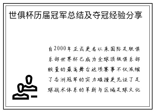 世俱杯历届冠军总结及夺冠经验分享
