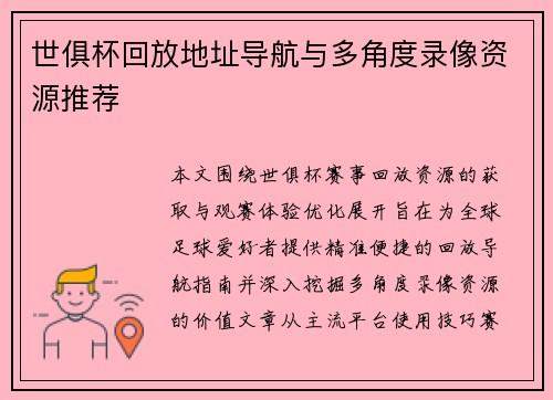 世俱杯回放地址导航与多角度录像资源推荐