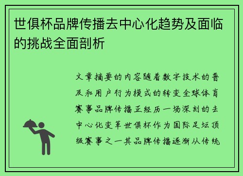 世俱杯品牌传播去中心化趋势及面临的挑战全面剖析